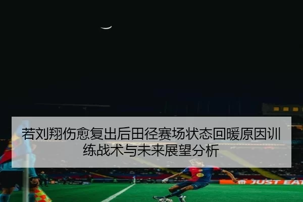 ruo-liu-xiang-shang-yu-fu-chu-hou-tian-jing-sai-chang-zhuang-tai-hui-nuan-yuan-yin-xun-lian-zhan-shu-yu-wei-lai-zhan-2-402.jpg
