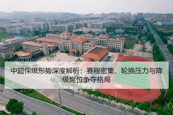 中超保级形势深度解析：赛程密集、轮换压力与降级席位争夺格局