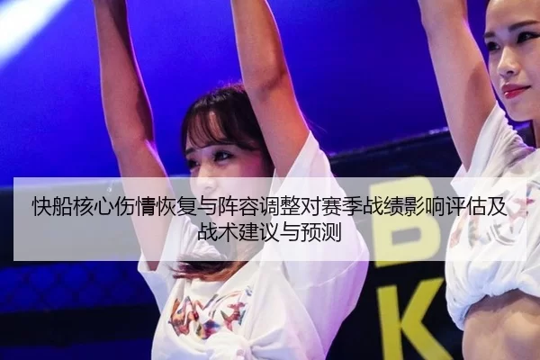 快船核心伤情恢复与阵容调整对赛季战绩影响评估及战术建议与预测