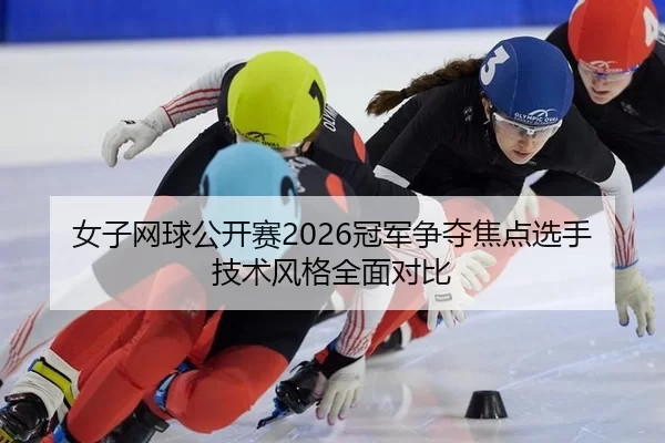 nv-zi-wang-qiu-gong-kai-sai-guan-jun-zheng-duo-jiao-dian-xuan-shou-ji-shu-feng-ge-quan-mian-dui-bi-2-147.jpg