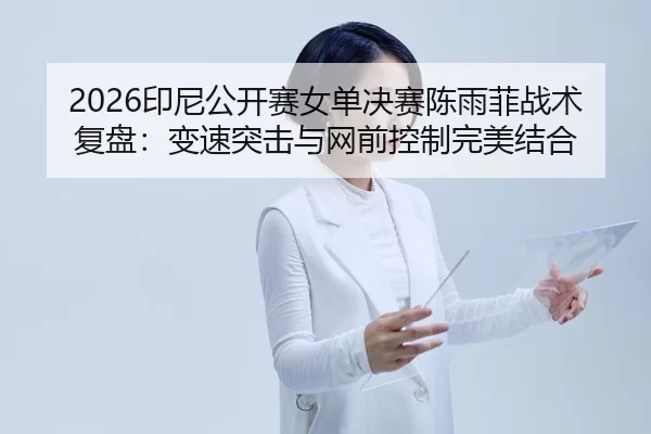 yin-ni-gong-kai-sai-nv-dan-jue-sai-chen-yu-fei-zhan-shu-fu-pan-bian-su-tu-ji-yu-wang-qian-kong-zhi-wan-mei-jie-he-2-251.jpg