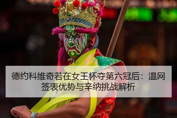 de-yue-ke-wei-qi-ruo-zai-nv-wang-bei-duo-di-liu-guan-hou-wen-wang-qian-biao-you-shi-yu-xin-na-tiao-zhan-jie-xi-2-592.jpg