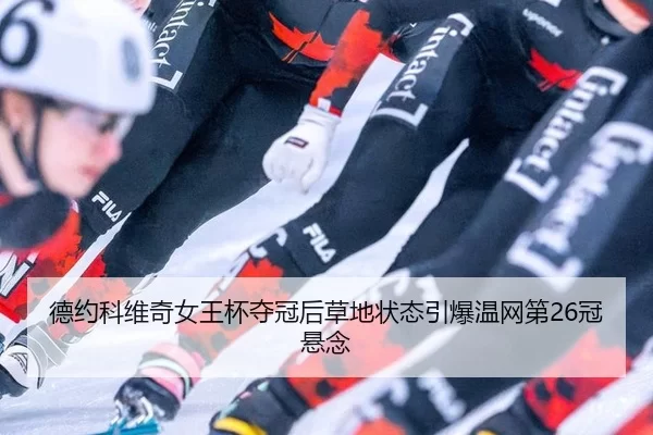 de-yue-ke-wei-qi-nv-wang-bei-duo-guan-hou-cao-di-zhuang-tai-yin-bao-wen-wang-di-guan-xuan-nian-2-990.jpg