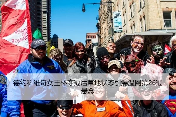 德约科维奇女王杯夺冠后草地状态引爆温网第26冠悬念