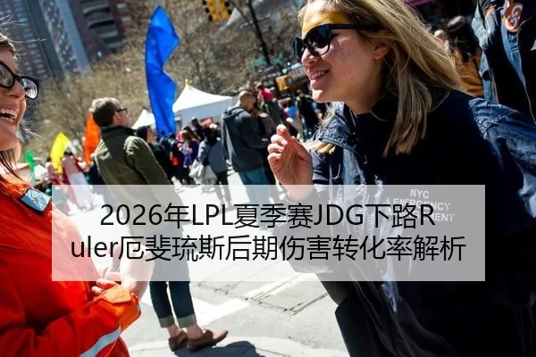 2026年LPL夏季赛JDG下路Ruler厄斐琉斯后期伤害转化率解析