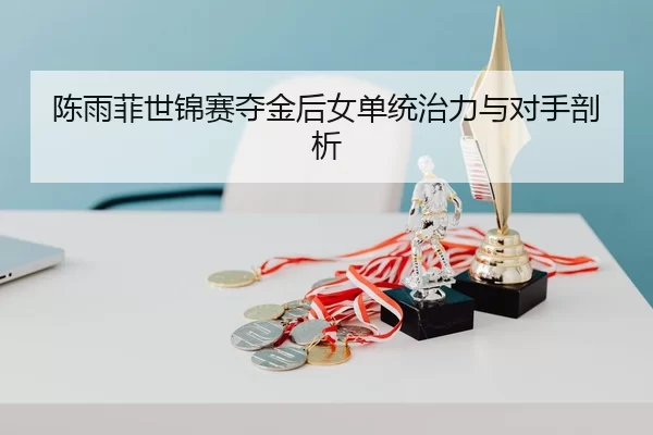 chen-yu-fei-shi-jin-sai-duo-jin-hou-nv-dan-tong-zhi-li-yu-dui-shou-pou-xi-2-823.jpg
