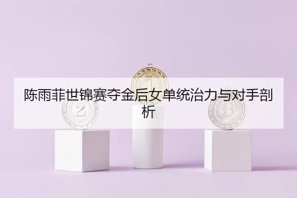 chen-yu-fei-shi-jin-sai-duo-jin-hou-nv-dan-tong-zhi-li-yu-dui-shou-pou-xi-3-437.jpg