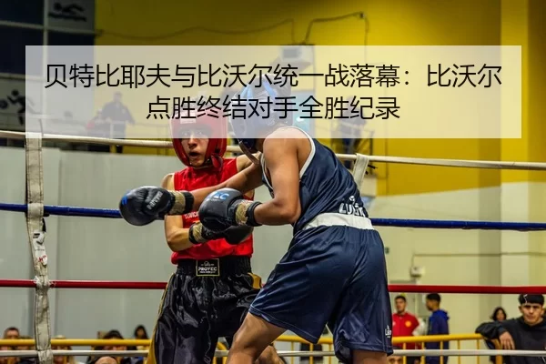 bei-te-bi-ye-fu-yu-bi-wo-er-tong-yi-zhan-luo-mu-bi-wo-er-dian-sheng-zhong-jie-dui-shou-quan-sheng-ji-lu-2-669.jpg